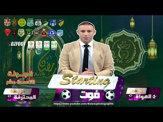 بث مباشر برنامج ستارتينغ فوت | ملخص مباريات الجولة التاسعة عشر الدوري الجزائري المحترف الأول