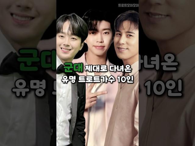 군대 제대로 다녀온 유명 트로트가수 10인