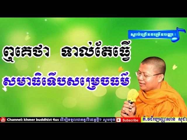 សមាធិ -​ Meditation | San Sochea New 2018 | Lok Tesna Kre 1 , Khmer Buddhist Monks