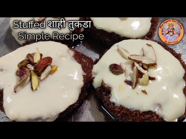 Stuffed Shahi tukda recipe | शाही तुकडा रेसिपी