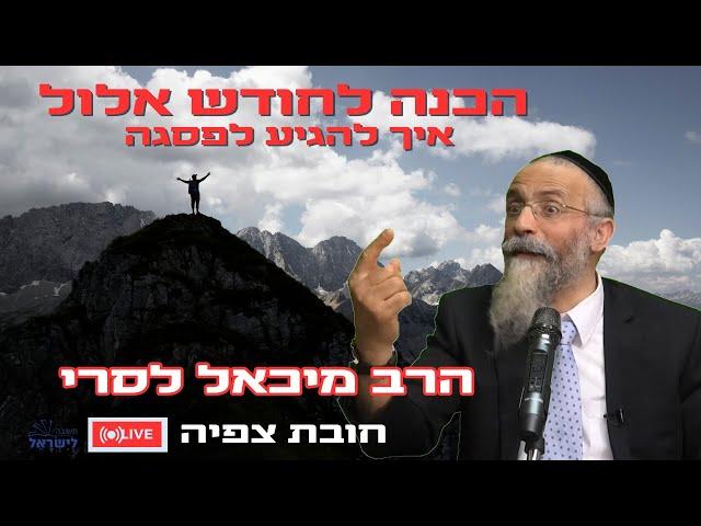 הרב מיכאל לסרי איך להגיע לפסגה | הכנה לחודש אלול  תשפ''ד  שידור חי #live #foryou #הרבמיכאללסרי