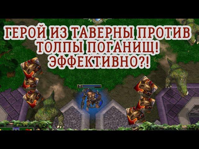 №6 КАКАЯ РАСА САМАЯ СИЛЬНАЯ В WARCRAFT 3? ПОВЕЛИТЕЛЬ ЗВЕРЕЙ ПЕРВЫМ ГЕРОЕМ ПРОТИВ НАЗЕМНОЙ НЕЖИТИ!