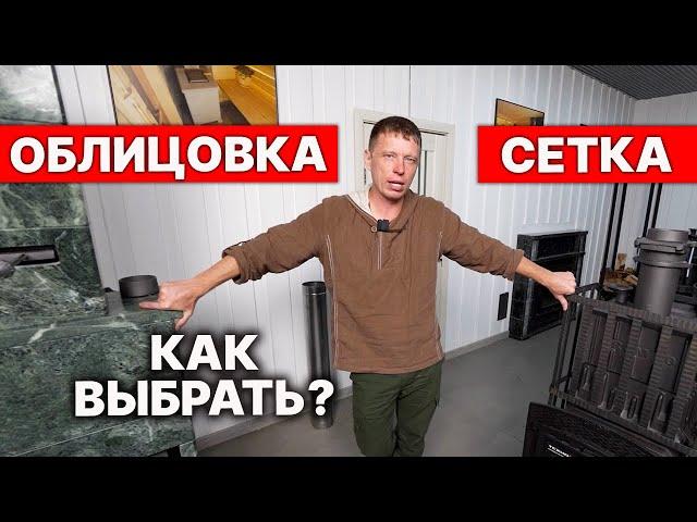 Сколько нужно ДЕНЕГ на это? ОБЛИЦОВКА или СЕТКА для БАННЫХ ПЕЧЕЙ.