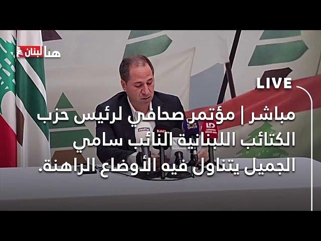 مباشر | مؤتمر صحافي لرئيس حزب الكتائب اللبنانية النائب سامي الجميل يتناول فيه الأوضاع الراهنة.