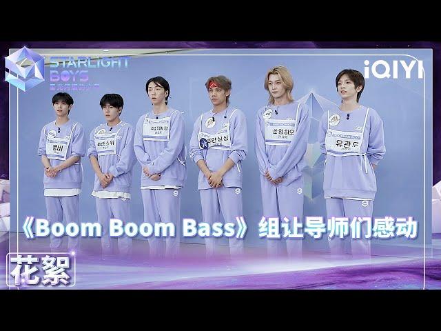 Guiders are really touched by Team “Boom Boom Bass” effort | Starlight Boys | iQIYI Selection