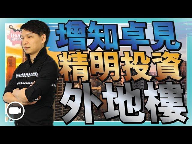 增知卓見，精明投資外地樓 (中文字幕)【Hea富優閒投資 | By 郭釗】