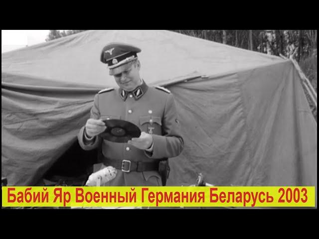 Бабий яр ll военный ll беларусь германия 2003