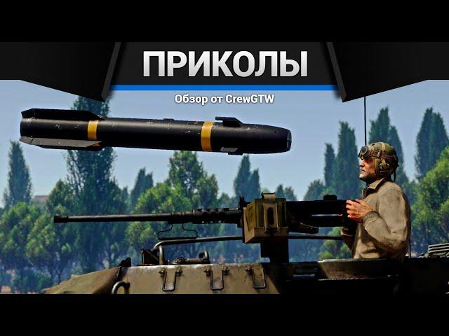 Приколы War Thunder #27 | War Thunder Random Moments #27