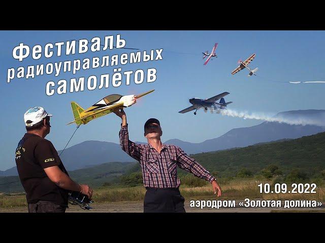 Фестиваль радиоуправляемых самолётов. 10.09.2022 Золотая Долина.