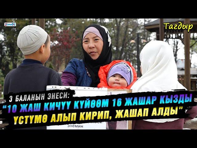 “10 жаш кичүү күйөөм 16 жашар кызды үстүмө алып кирип, жашап алды” дейт 3 баланын энеси