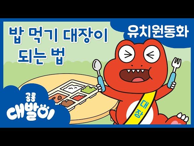 대발이 유치원동화 08화 | 밥 먹기 대장이 되는 법 | 공룡 대발이 | 대발이TV