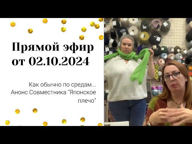Прямой эфир 02.10.2024 Анонс совместника "Японское плечо"