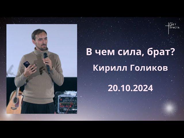 В чем сила, брат? Кирилл Голиков. 20 октября 2024 года