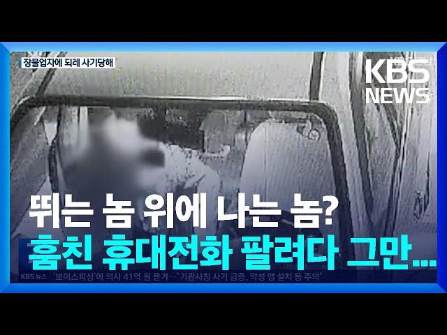 훔친 전화기로 돈 벌려다…장물업자에 되레 사기 당해 / KBS  2022.08.23.