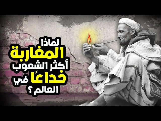 لماذا يعد المغاربة أكثر الشعوب خداعاً في العالم؟