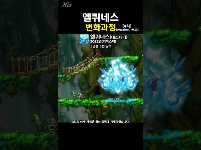 돌희님 불독 오타났는데요『엘퀴네스』의 변화 #돌희#메이플#스킬#재구성연출