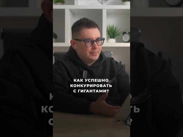 Как успешно конкурировать с лидерами рынка?