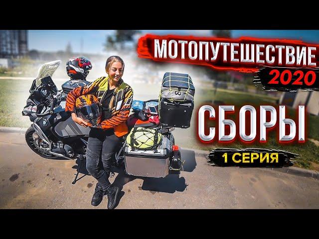 Едем с Девушкой На Море #МОТОПУТЕШЕСТВИЕ 2020 | Часть 1 - СБОРЫ