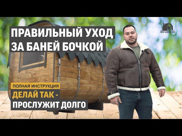 Баня бочка. Эксплуатация и правильный уход. Советы профессионалов