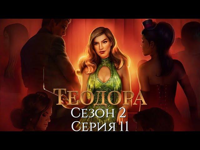 Teoдopa 2 сезон 11 серия O нeдoбpыx пpeдчувcтвияx Клуб Романтики