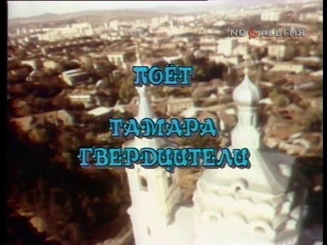 Поёт Тамара Гвердцители (1993)