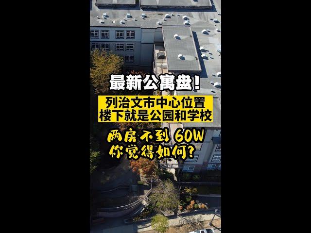 列治文公寓FerndaleRd不到60万