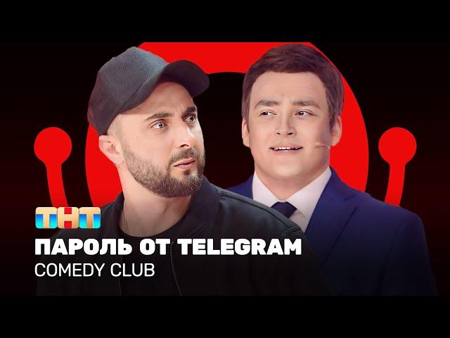 Comedy Club: Пароль от telegram | Карибидис, Шальнов, Грачев @ComedyClubRussia