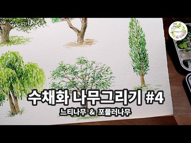 수채화 나무 그리기 |  붓 터치로 나뭇잎의 특징 표현  | watercolor painting ㅣ 물고기아트아뜰리에