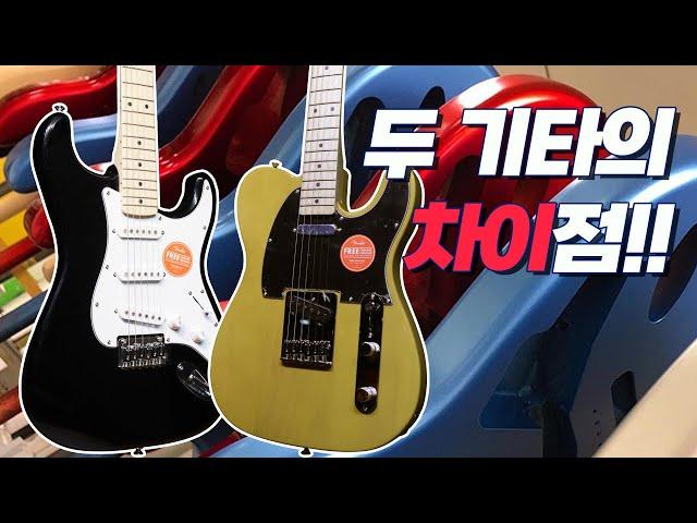 EP.2) 스트라토캐스터와 텔레케스터의 차이?