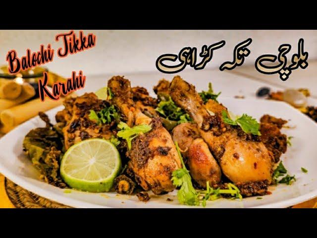 Balochi Tikka Karahi Recipe | بلوچی چکن کڑاہی Restaurant Style | Chicken Tikka Recipe