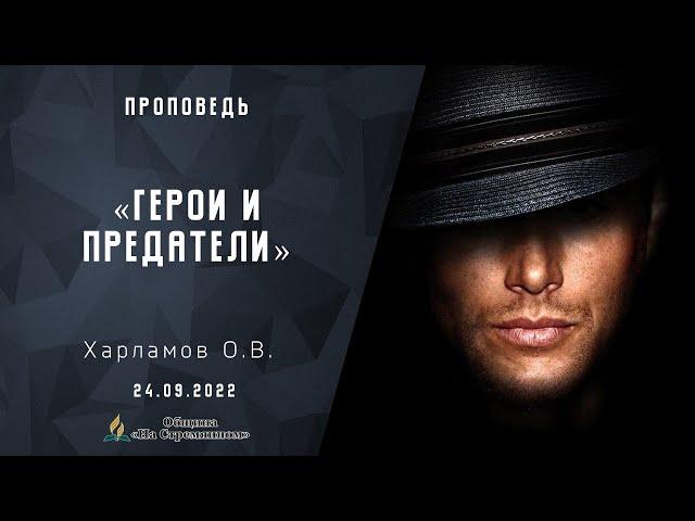 Герои и предатели | Христианские проповеди АСД | Адвентисты Москвы | Харламов Олег Владимирович