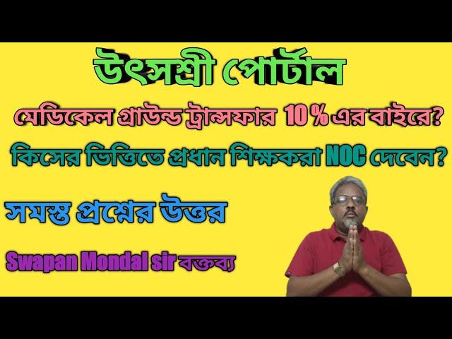 utsashree portal | priority transfer 10% এর বাইরে? HM রা কিসের ভিত্তিতে NOC দেবেন?Swapan Mondal sir