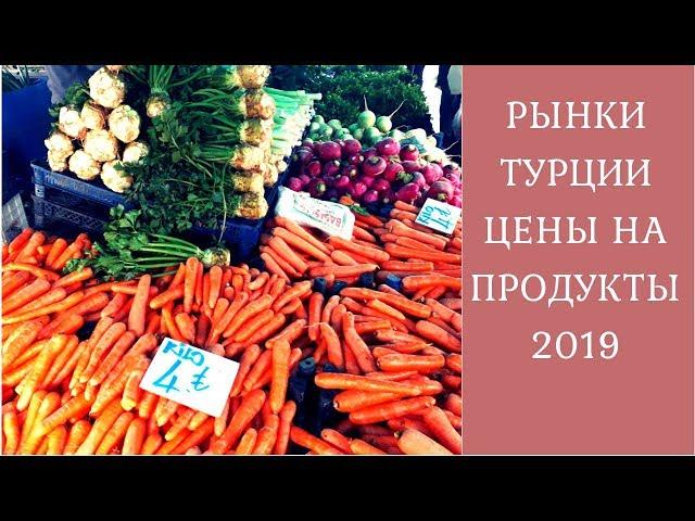 Рынки Турции || Сколько стоят продукты зимой 2019