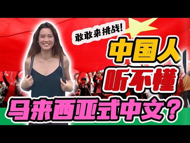 （街坊）中国人听不懂大马华语？快来挑战看看！看看中国同学说什么！【老百姓怎么说 EP6】