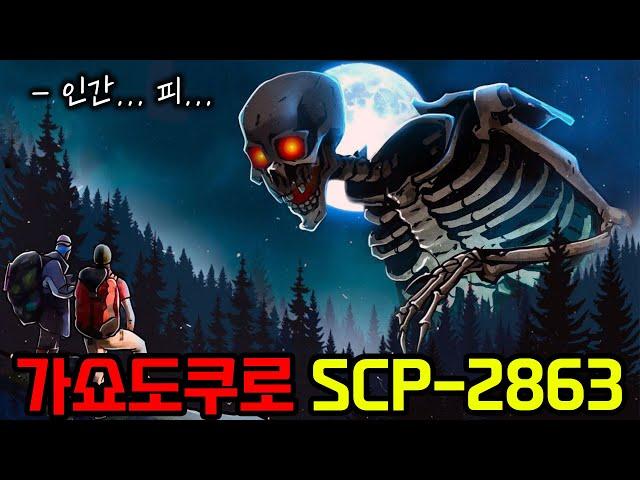 인간들의 전쟁이 만들어낸 최악의 괴물(SCP-2863)