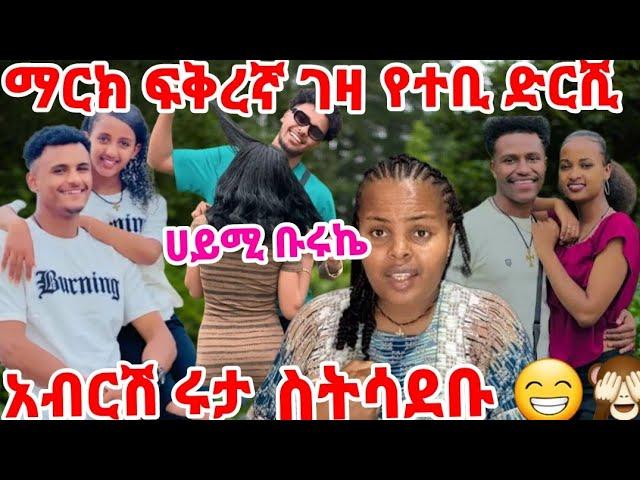 ማርክ ፍቅረኛ ገዛ የተቢ ተዋረድሽ  ሀይሚና ቡሩኬ ባዲስ ቢውዮ