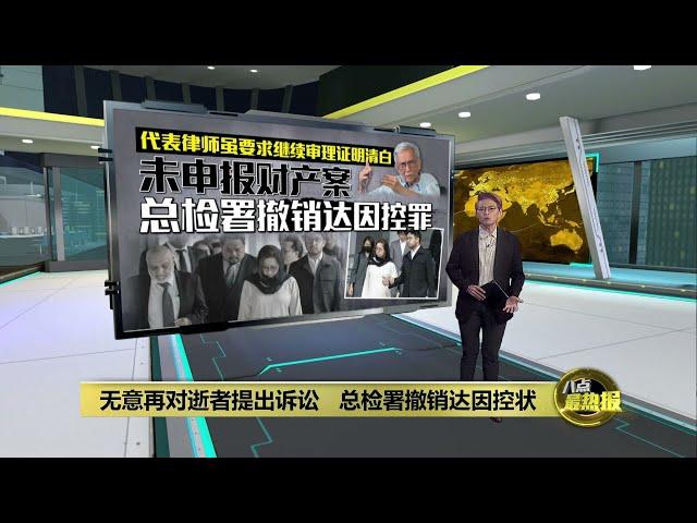 无意再对去世者提出诉讼   总检署撤销达因控状 | 八点最热报 20/11/2024