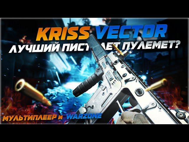 FENNEC | KRISS VECTOR | Лучшая сборка ФЕНЕК | Call of Duty: Modern Warfare/Warzone | Обзор, гайд