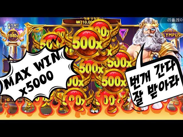 [슬롯나라] 프라그마틱 올푸문 슬롯 5천배 맥스윈 잭팟 영상~! (pragmatic slot : gates of olympus gave me jackpot max win!!!)