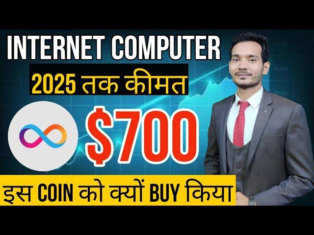 ICP CRYPTO BULL RUN के लिए कैसा रहेगा ! ICP Coin PRICE PREDICTION  | INTERNET COMPUTER