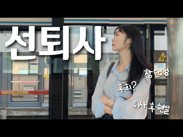 묻지마 충동 퇴사 후 깨달은 것들... (장점 & 단점) | 퇴사 후 ep.04