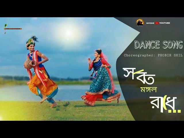 সর্বত মঙ্গল রাধে | Sarboto Mongolo Radhe | Bangla Folk Song | Bengali Dance | PARNA & MINTU