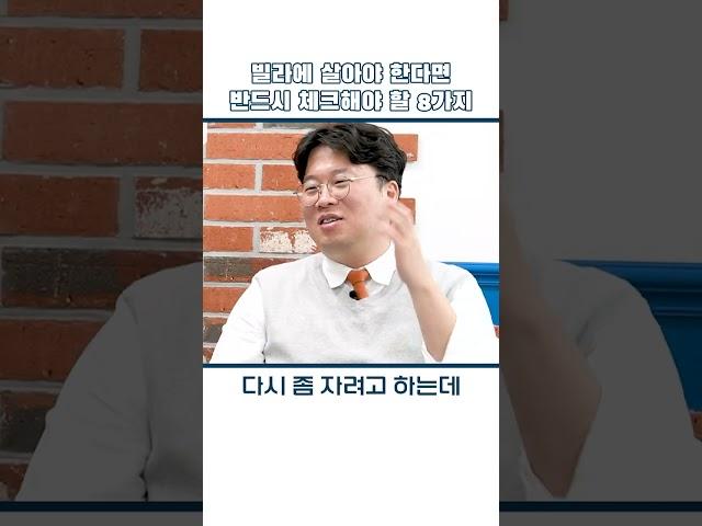 빌라 살 사람들에게 필수로 공유해야 하는 영상 f.박정호 교수 [여의도멘션]