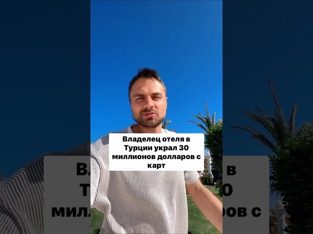 Владелец отеля в Турции украл у туристов 30 миллионов долларов