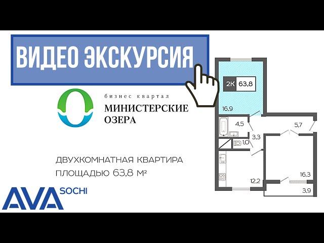 Купить двухкомнатную квартиру в Сочи от застройщика Министерские озера Бизнес кв. видео экскурсия