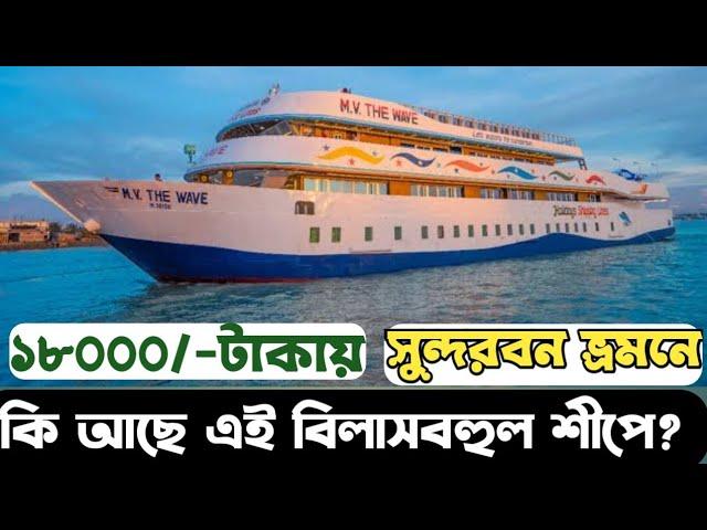 The Wave cruise Sundorban|বাংলাদেশের সবচেয়ে বিলাসবহুল শীপে সুন্দরবন ভ্রমন|MV The Wave|sundarban tour