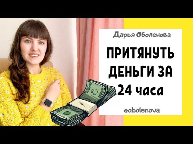 СРАБОТАЛО! Узнайте этот секрет- притянуть деньги за 24 часа, денежная практика