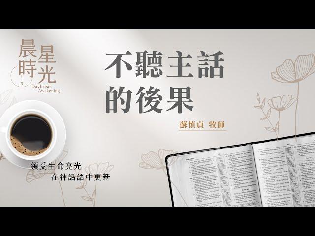 【晨星時光】不聽主話的後果(阿摩司書 8:4-9:6)/蘇慎貞牧師 20250611