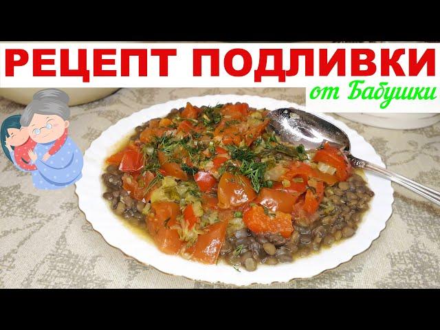 Рецепт соуса - подливки от моей бабушки