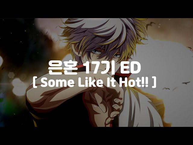 (한글 가사,자막,발음)은혼 17기 ED 사무라이하트 - SPYAIR サムライハートSome Like It Hot!!